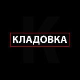 Кладовка