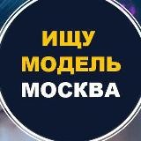 Ищу модель Москва