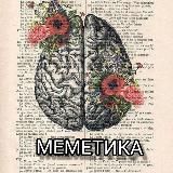 Меметика 🧬