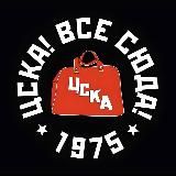 ЦСКА! Все сюда!