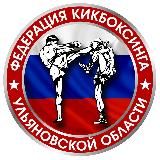 Федерация кикбоксинга Ульяновской области🥊