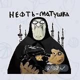 Нефть-матушка