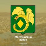 Администрация Могочинского округа