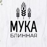 Блинная Мука