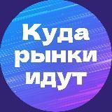 Куда рынки идут