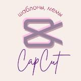 CapCut, Эстетичные шаблоны, Мемы