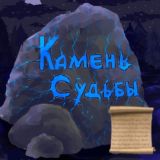 Чат Камень судьбы 💎