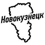 Новокузнецк Ч/Б