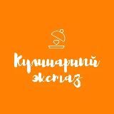 Кулинарный экстаз