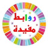 روابط مفيدة