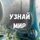 Узнай Мир 🌎