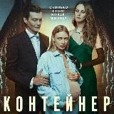 Сериал Контейнер