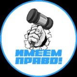 ИМЕЕМ ПРАВО! - чат