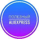 Полезный Aliexpress для всех