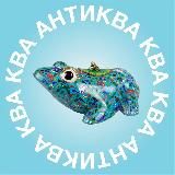 Антиква-ква-ква