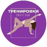 Тренировки Нови Сад