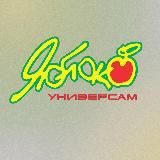 Яблоко | Универсамы