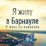 Я живу в Барнауле | Алтай