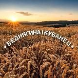 БЕДНЯГИНА | КУБАНЕЦ 🇷🇺