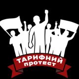 ПРОТЕСТ