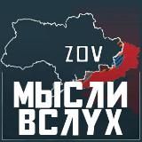 ZOV Мысли вслух