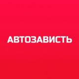 АВТОЗАВИСТЬ / Новости логистики и перевозок