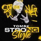 Strong Style | Кроссовки Томск