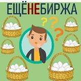 ЕЩЁнеБИРЖА