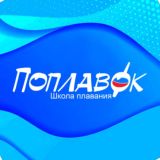 Школа плавания Поплавок