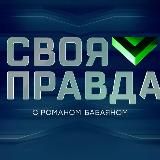 «Своя правда» с Романом Бабаяном