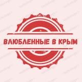 Влюбленные в Крым