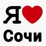 Я Люблю Сочи❤️