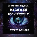 Из 3д в 5д реальность