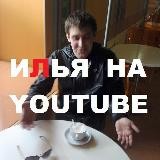 YOUTUBE (Илья на YouTube)