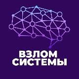 ВЗЛОМ СИСТЕМЫ | 3-ДНЕВНЫЙ ОНЛАЙН-ИНТЕНСИВ 23-25 НОЯБРЯ