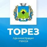 Администрация городского округа Торез Донецкой Народной Республики