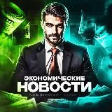 Экономические Новости | Все самое важное о экономике