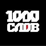 1000 слов