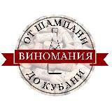 От Шампани до Кубани | Виномания