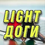 Light Доги|Настольный теннис|TT CUP