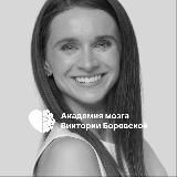Боровская | Академия мозга