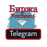 БИРЖА РЕКЛАМЫ TELEGRAM