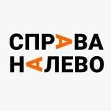 СПРАВАНАЛЕВО