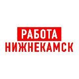 Работа в Нижнекамске