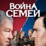 ВОЙНА СЕМЕЙ