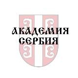 Академия Сербия ❘ Сербский язык
