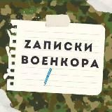 Zаписки военкора