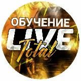 БЕСПЛАТНОЕ ОБУЧЕНИЕ LIVETOTAL