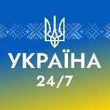 УКРАЇНА 24/7 ❗️ Новини