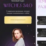 юлия ивлиева метод witches